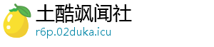 土酷飒闻社